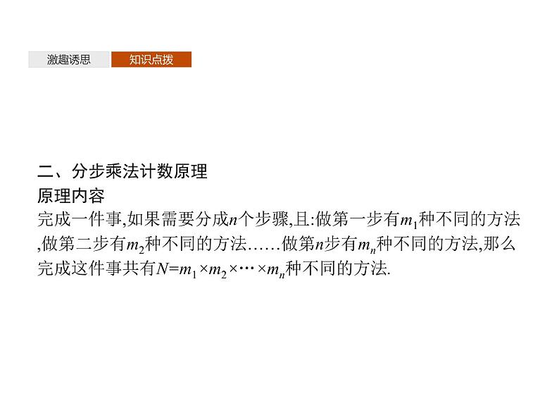 【新教材】3.1.1　基本计数原理-人教B版（2019）高中数学选择性必修第二册课件(共33张PPT)07