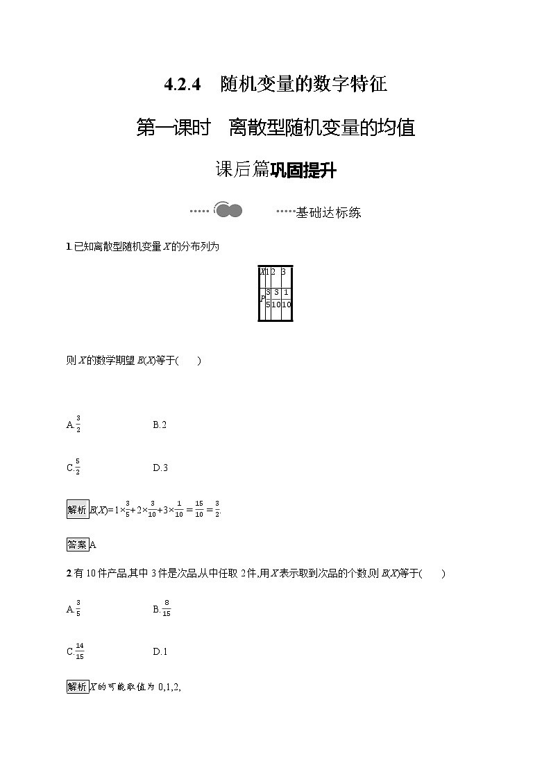 【新教材】4.2.4　第一课时　离散型随机变量的均值-人教B版（2019）高中数学选择性必修第二册导学练习01