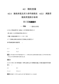 人教B版 (2019)选择性必修 第二册第四章 概率与统计4.2 随机变量4.2.1 随机变量及其与事件的联系课时训练