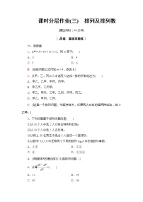 高中数学人教B版 (2019)选择性必修 第二册第三章 排列、组合与二项式定理3.1 排列与组合3.1.2 排列与排列数课时训练