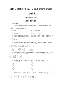 人教B版 (2019)选择性必修 第二册4.2.3 二项分布与超几何分布课后作业题