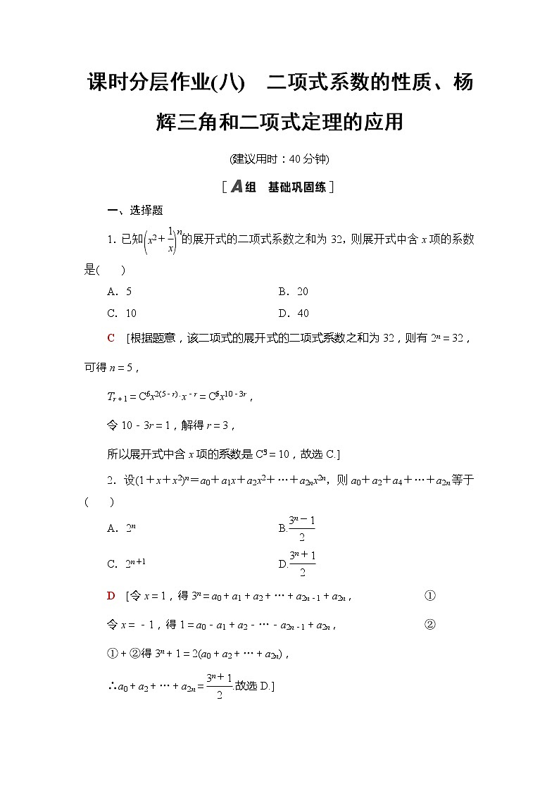 课时分层作业8　二项式系数的性质、杨辉三角和二项式定理的应用-【新教材】人教B版（2019）高中数学选择性必修第二册练习01
