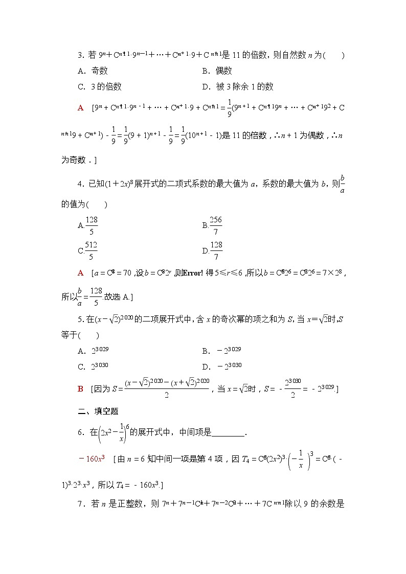 课时分层作业8　二项式系数的性质、杨辉三角和二项式定理的应用-【新教材】人教B版（2019）高中数学选择性必修第二册练习02