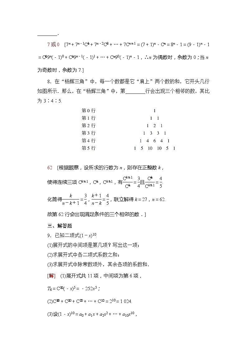 课时分层作业8　二项式系数的性质、杨辉三角和二项式定理的应用-【新教材】人教B版（2019）高中数学选择性必修第二册练习03