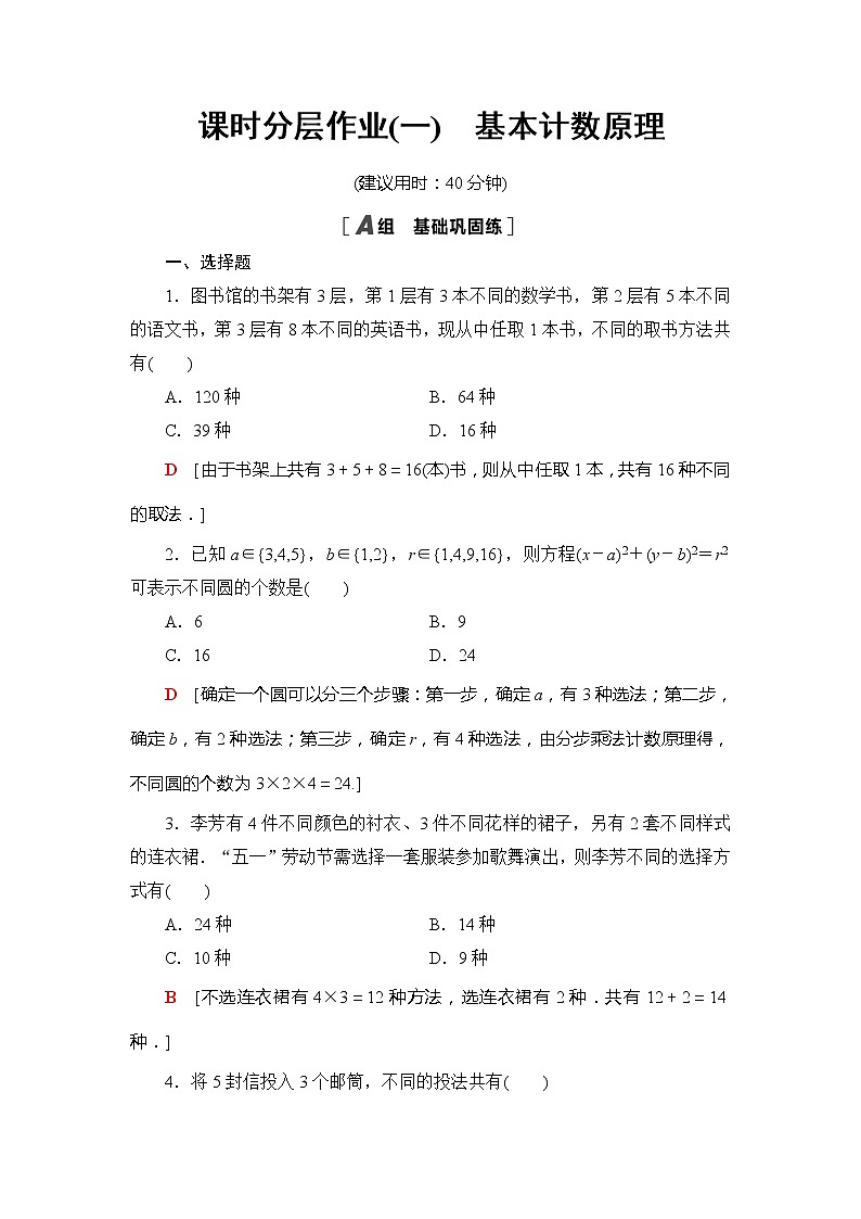 课时分层作业1　基本计数原理-【新教材】人教B版（2019）高中数学选择性必修第二册练习第1页