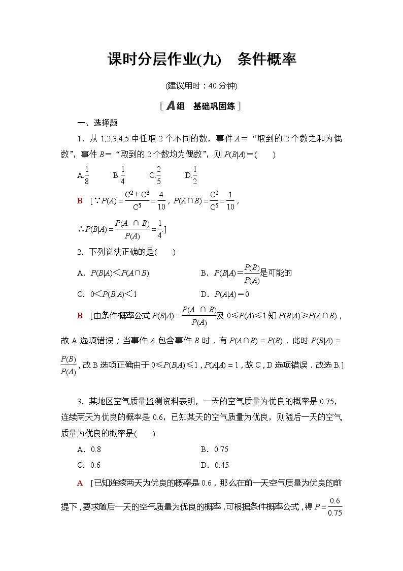 课时分层作业9　条件概率-【新教材】人教B版（2019）高中数学选择性必修第二册练习01