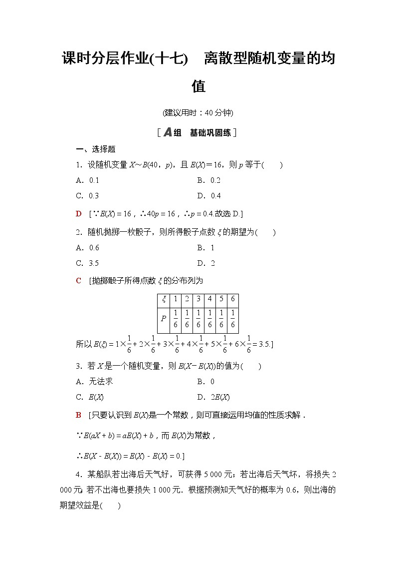 课时分层作业17　离散型随机变量的均值-【新教材】人教B版（2019）高中数学选择性必修第二册练习01