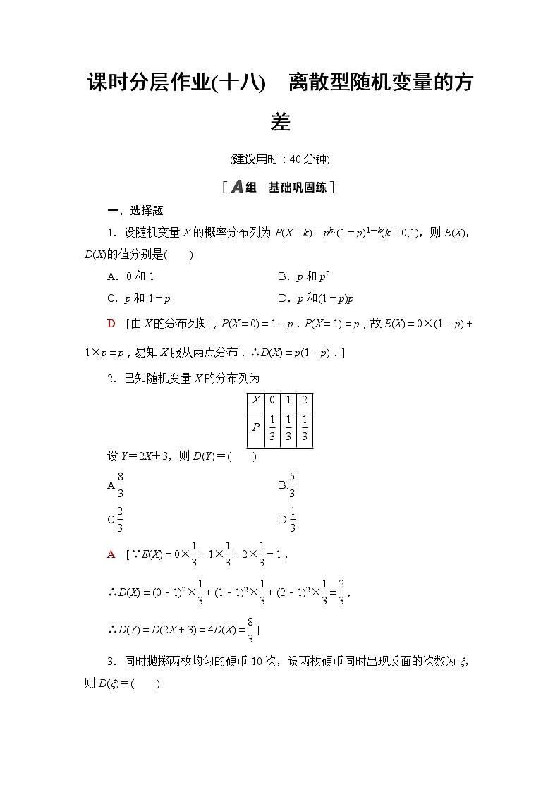 课时分层作业18　离散型随机变量的方差-【新教材】人教B版（2019）高中数学选择性必修第二册练习01