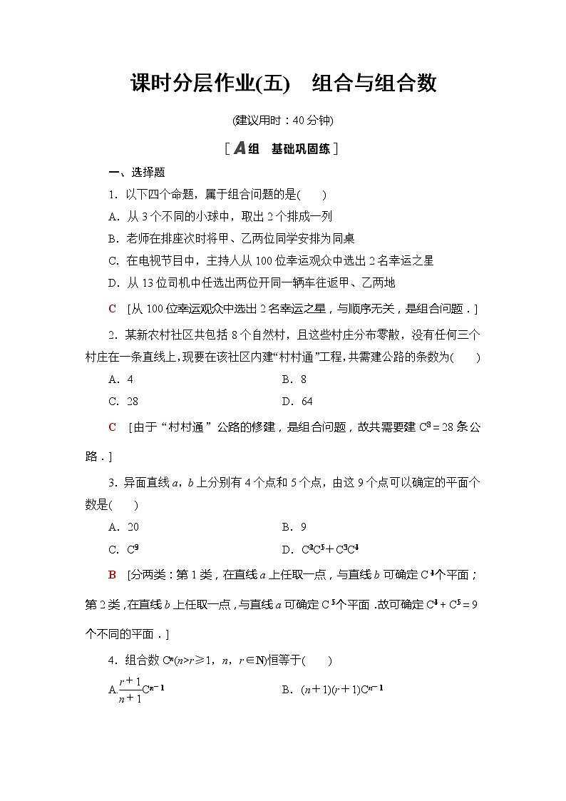 课时分层作业5　组合与组合数-【新教材】人教B版（2019）高中数学选择性必修第二册练习第1页