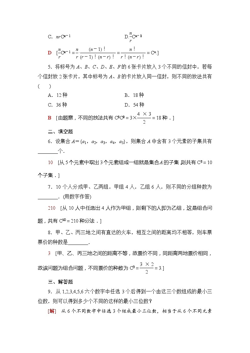 课时分层作业5　组合与组合数-【新教材】人教B版（2019）高中数学选择性必修第二册练习第2页