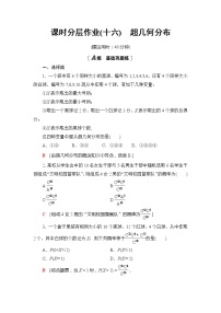 高中数学人教B版 (2019)选择性必修 第二册4.2.3 二项分布与超几何分布课堂检测