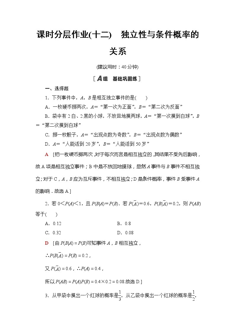 课时分层作业12　独立性与条件概率的关系-【新教材】人教B版（2019）高中数学选择性必修第二册练习01