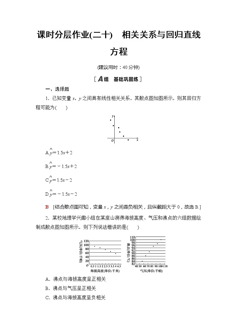 课时分层作业20　相关关系与回归直线方程-【新教材】人教B版（2019）高中数学选择性必修第二册练习01