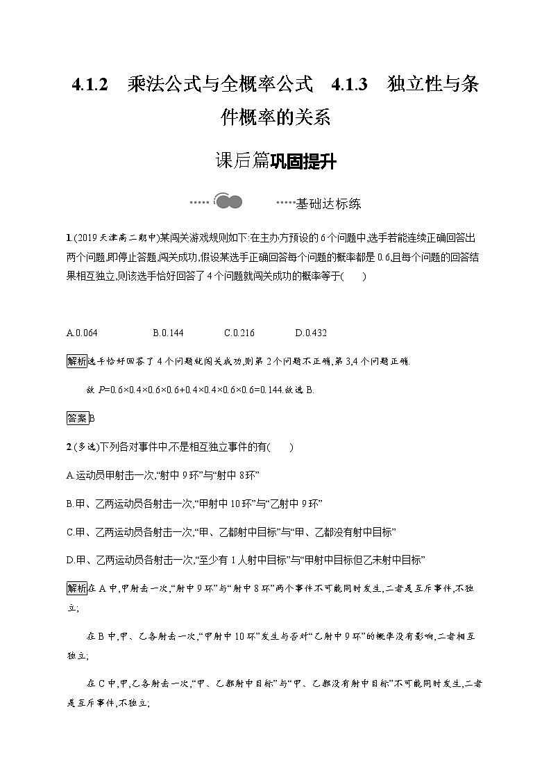 【新教材】4.1.2　乘法公式与全概率公式　4.1.3　独立性与条件概率的关系-人教B版（2019）高中数学选择性必修第二册导学练习01