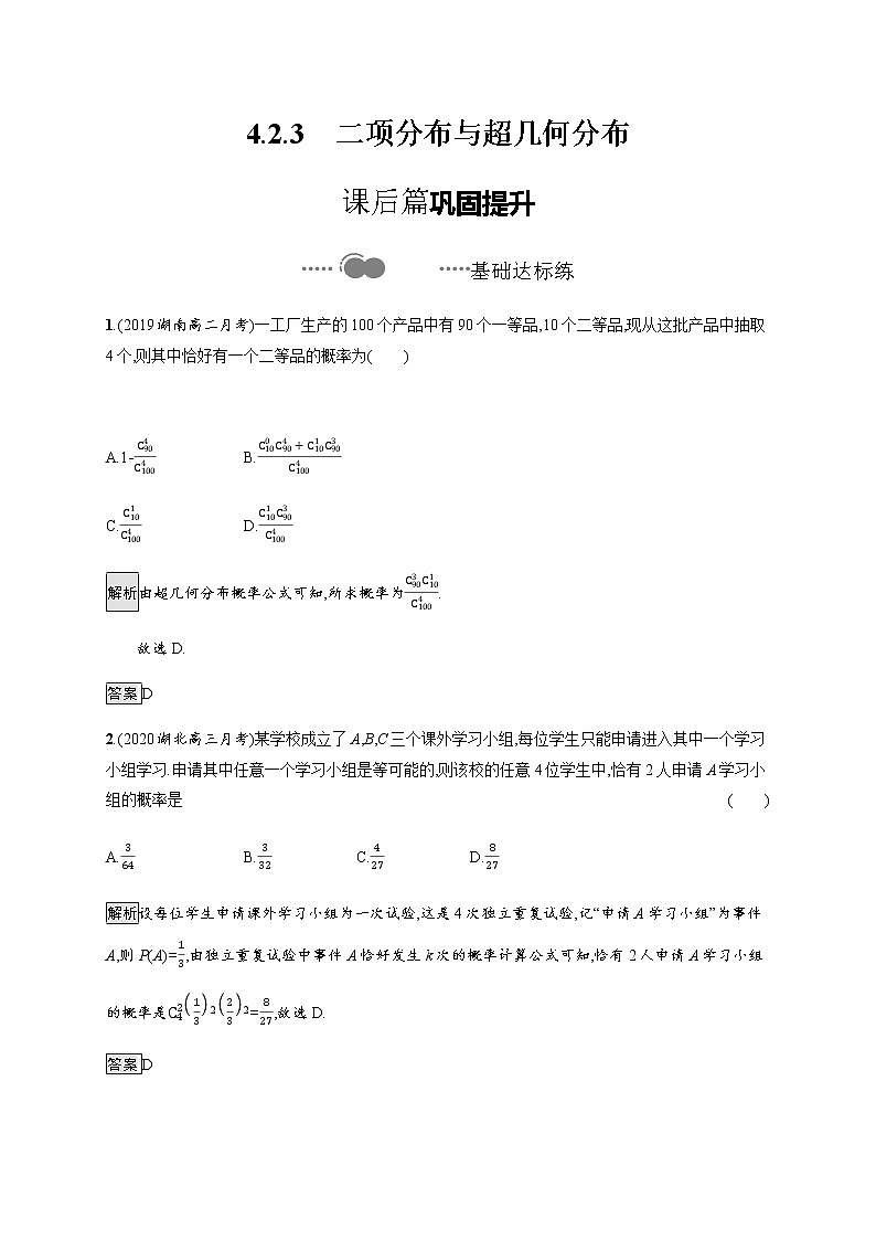 【新教材】4.2.3　二项分布与超几何分布-人教B版（2019）高中数学选择性必修第二册导学练习01