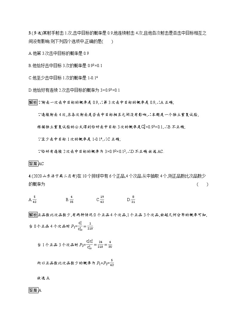 【新教材】4.2.3　二项分布与超几何分布-人教B版（2019）高中数学选择性必修第二册导学练习02