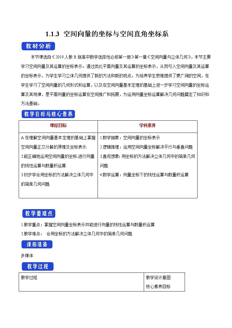 【新教材精创】1.1.3 空间向量的坐标与空间直角坐标系 教学设计-人教B版高中数学选择性必修第一册01
