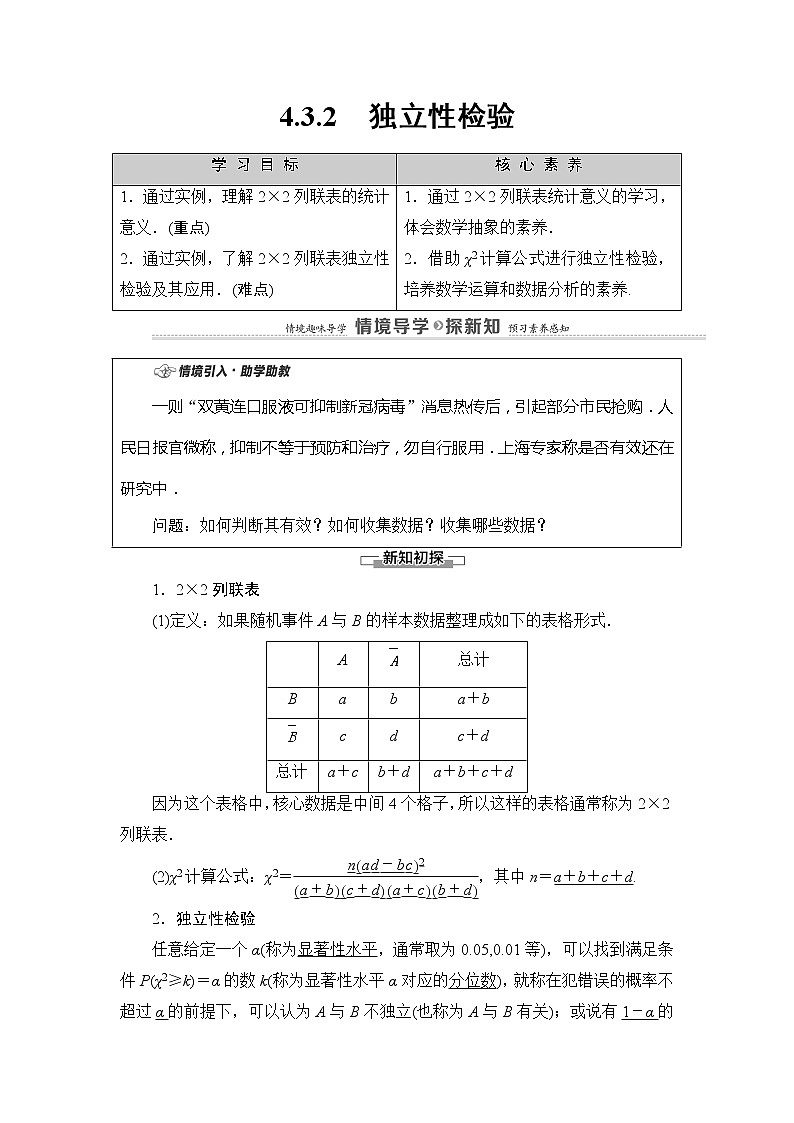 第4章 4.3 4.3.2　独立性检验-【新教材】人教B版（2019）高中数学选择性必修第二册讲义01