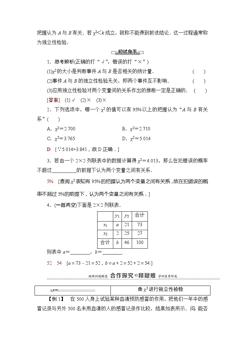 第4章 4.3 4.3.2　独立性检验-【新教材】人教B版（2019）高中数学选择性必修第二册讲义02