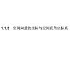 【新教材】1.1.3　空间向量的坐标与空间直角坐标系-人教B版（2019）高中数学选择性必修第一册课件(共43张PPT)