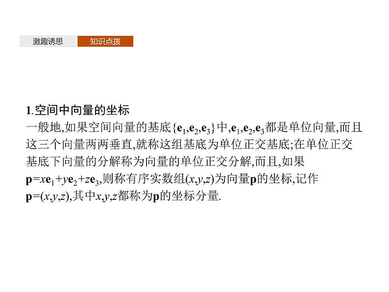 【新教材】1.1.3　空间向量的坐标与空间直角坐标系-人教B版（2019）高中数学选择性必修第一册课件(共43张PPT)04