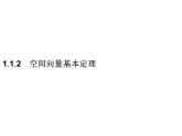 【新教材】1.1.2　空间向量基本定理-人教B版（2019）高中数学选择性必修第一册课件(共43张PPT)