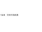 【新教材】1.2.5　空间中的距离-人教B版（2019）高中数学选择性必修第一册课件(共35张PPT)