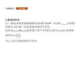 【新教材】2.2.1　直線的傾斜角與斜率-人教B版（2019）高中數(shù)學(xué)選擇性必修第一冊(cè)課件(共33張PPT)
