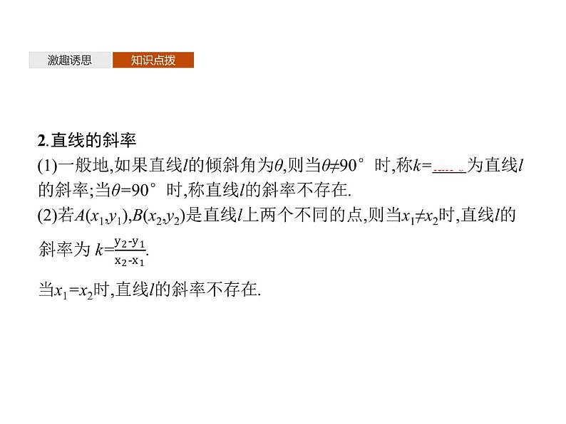 【新教材】2.2.1　直线的倾斜角与斜率-人教B版（2019）高中数学选择性必修第一册课件(共33张PPT)第5页