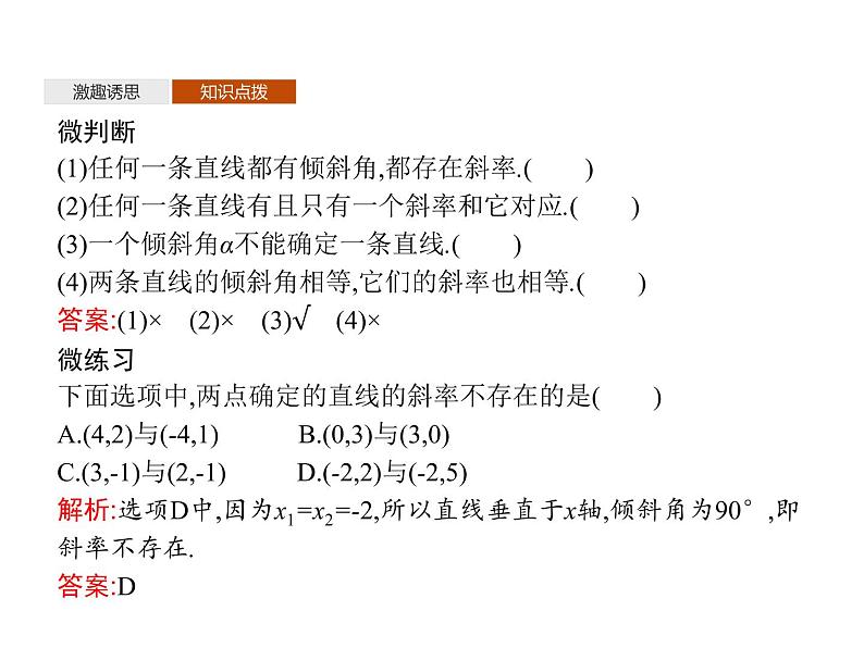 【新教材】2.2.1　直线的倾斜角与斜率-人教B版（2019）高中数学选择性必修第一册课件(共33张PPT)第7页