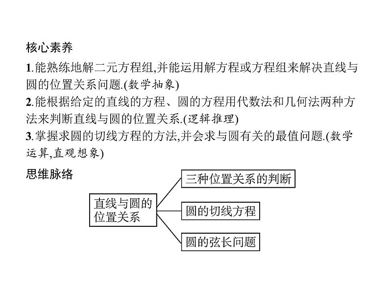 【新教材】2.3.3　直线与圆的位置关系-人教B版（2019）高中数学选择性必修第一册课件(共32张PPT)02