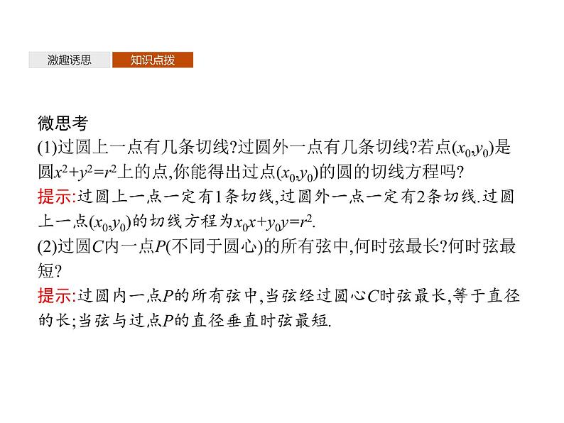 【新教材】2.3.3　直线与圆的位置关系-人教B版（2019）高中数学选择性必修第一册课件(共32张PPT)06