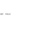 【新教材】2.1　坐标法-人教B版（2019）高中数学选择性必修第一册课件(共31张PPT)