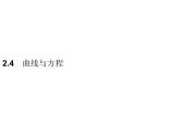 【新教材】2.4　曲线与方程-人教B版（2019）高中数学选择性必修第一册课件(共31张PPT)