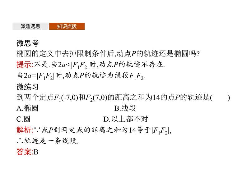 【新教材】2.5.1　椭圆的标准方程-人教B版（2019）高中数学选择性必修第一册课件(共35张PPT)06