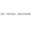 【新教材】1.2.1　空间中的点、直线与空间向量-人教B版（2019）高中数学选择性必修第一册课件(共32张PPT)