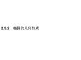 【新教材】2.5.2　椭圆的几何性质-人教B版（2019）高中数学选择性必修第一册课件(共33张PPT)
