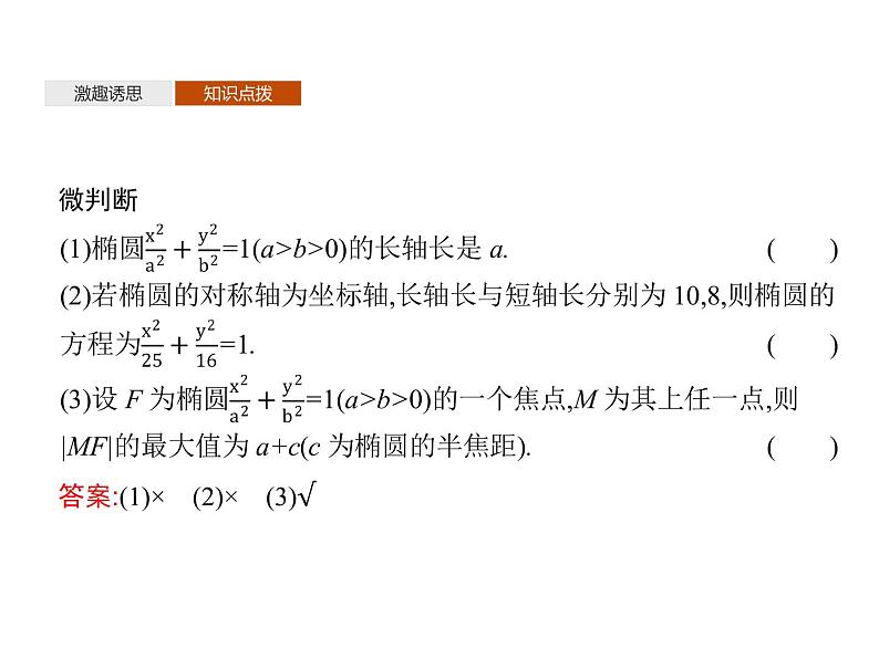 【新教材】2.5.2　椭圆的几何性质-人教B版（2019）高中数学选择性必修第一册课件(共33张PPT)07