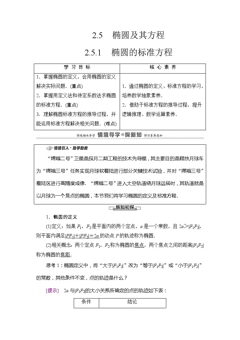 第2章 2.5.1　椭圆的标准方程-【新教材】人教B版（2019）高中数学选择性必修第一册讲义第1页