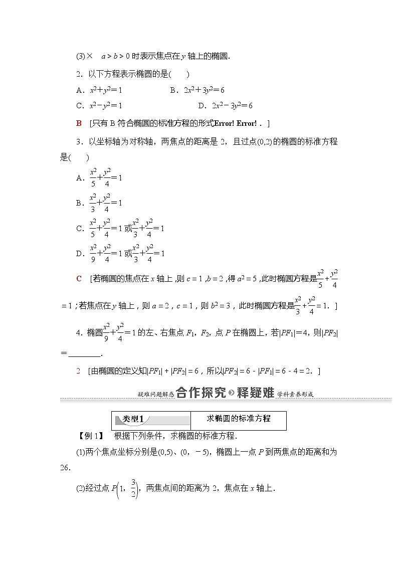 第2章 2.5.1　椭圆的标准方程-【新教材】人教B版（2019）高中数学选择性必修第一册讲义第3页