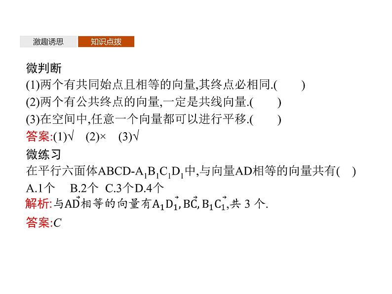 【新教材】1.1.1　空间向量及其运算-人教B版（2019）高中数学选择性必修第一册课件(共50张PPT)第6页