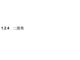 【新教材】1.2.4　二面角-人教B版（2019）高中数学选择性必修第一册课件(共33张PPT)