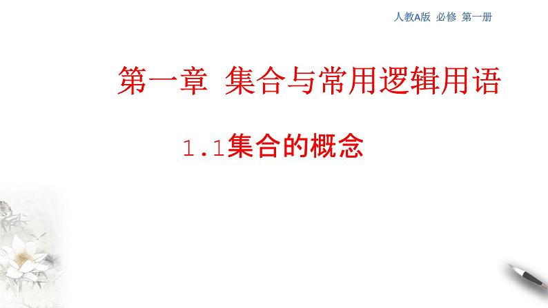 1.1 集合的概念 课件（1）01