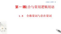 高中数学北师大版 (2019)必修 第一册2.2 全称量词与存在量词课前预习课件ppt