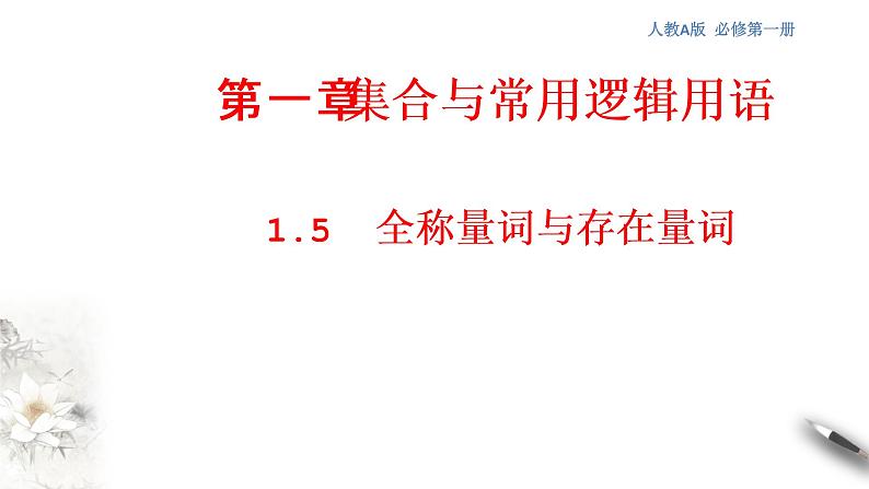 1.5 全称量词与存在量词 课件（2）01