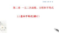 高中数学人教A版 (2019)必修 第一册2.2 基本不等式教案配套ppt课件