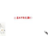 2.2 基本不等式 课件（1）