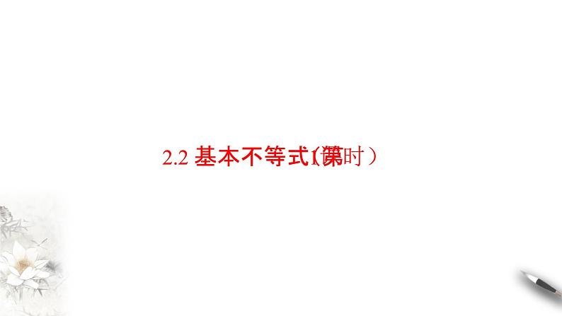 2.2 基本不等式 课件（1）02