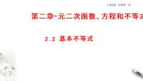 高中数学人教A版 (2019)必修 第一册第二章 一元二次函数、方程和不等式2.2 基本不等式图片课件ppt