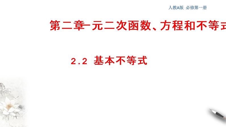 2.2 基本不等式 课件（2）第1页